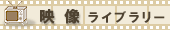 /movie/images/banner_lib_r.gif