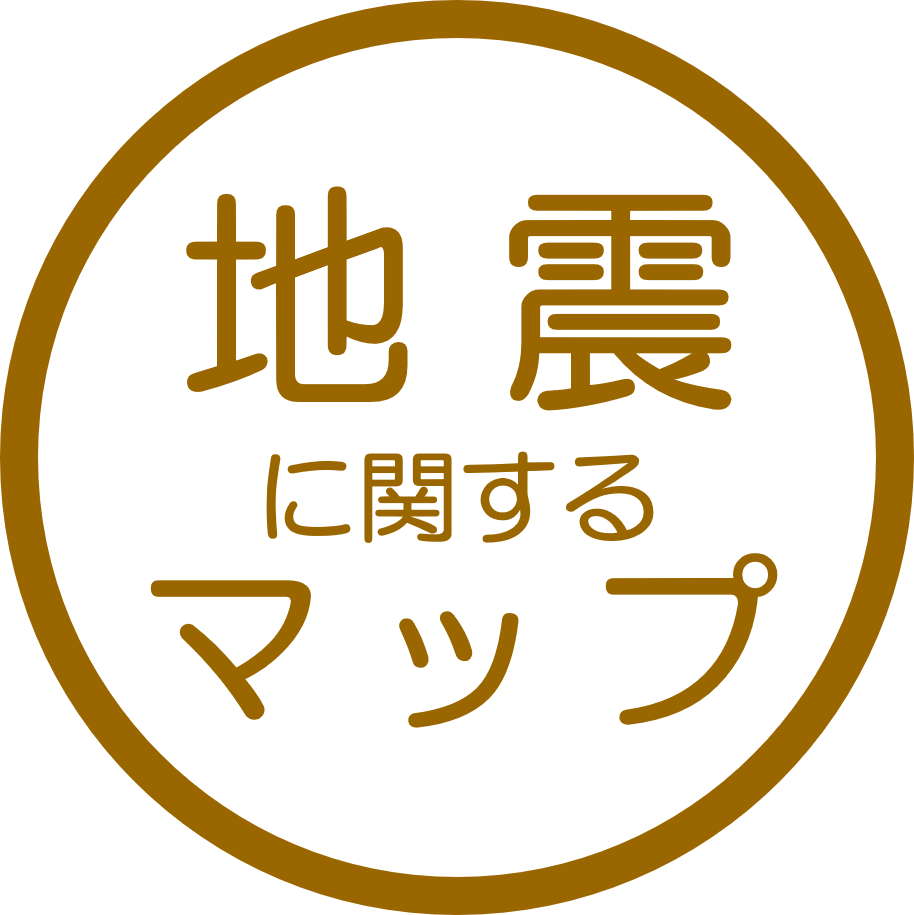 地震に関するマップ<br><br>問合せ先：防災対策課<br>043-245-5113