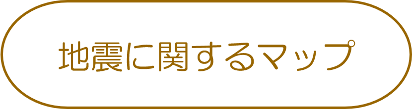 地震に関するマップ<br><br>問合せ先：防災対策課<br>043-245-5113