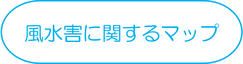 風水害に関するマップ<br><br>問合せ先<br>高潮・土砂：防災対策課　043-245-5113<br>洪水・内水：総合治水課<br>043-245-5613