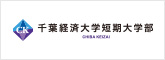 千葉経済大学短期大学部