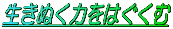 生きぬく力をはぐくむ