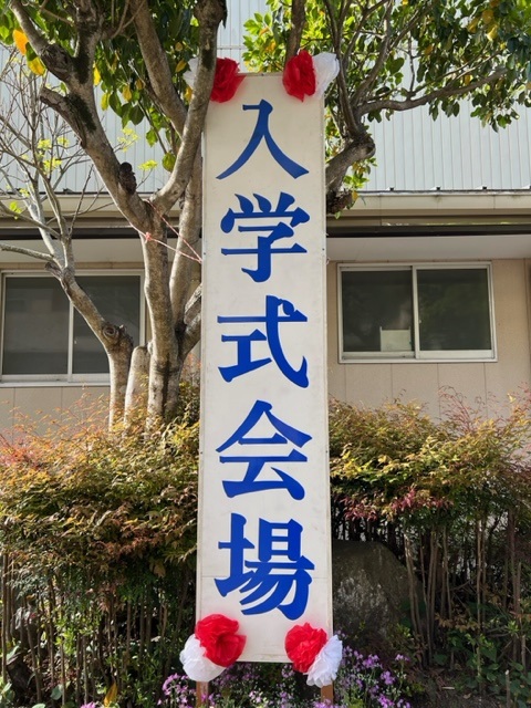 入学式