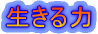 生きる力
