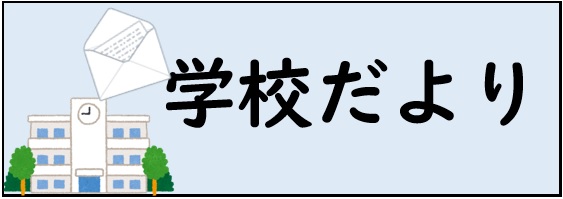 学校だより