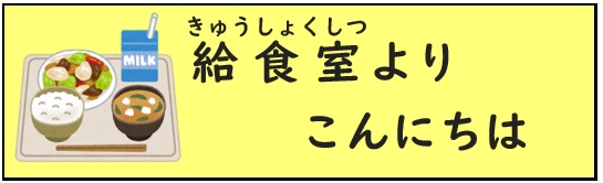 給食室