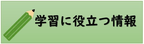 学習に役立つ情報