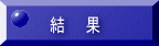 結果