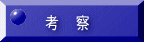 考察
