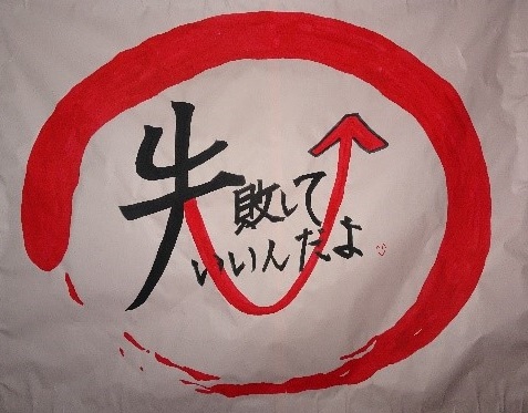 失敗していいんだよカラー