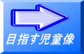 目指す児童像