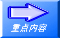 重点内容