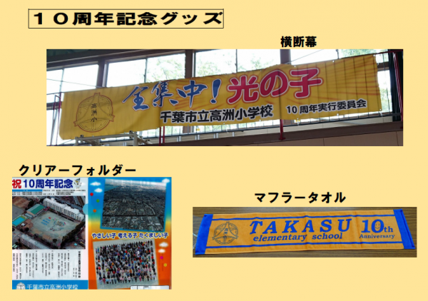 10周年記念グッズ