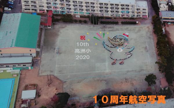 10周年航空写真