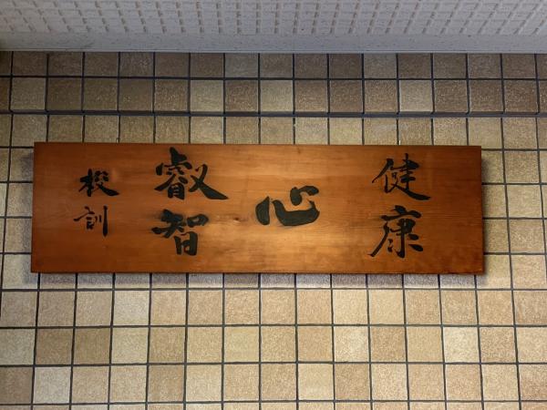 校訓