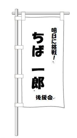 のぼり旗