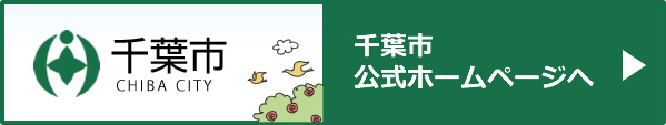 千葉市ホームページ