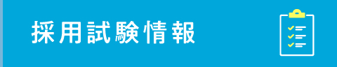 採用試験情報