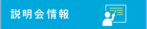 説明会情報