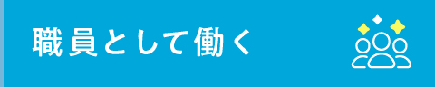 職員として働く