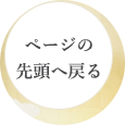 ページの先頭へ戻る