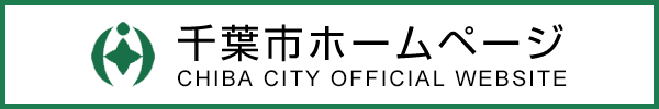 千葉市ホームページ