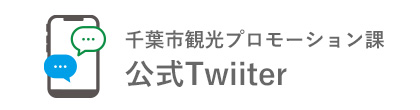 千葉市観光プロモーション課公式Twiiter