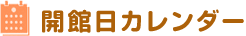 開館日カレンダー