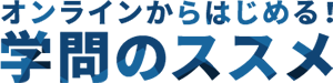 オンラインからはじめる！学問のススメ