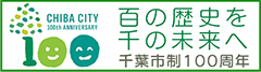 百の歴史を千の未来へ 千葉市制100周年