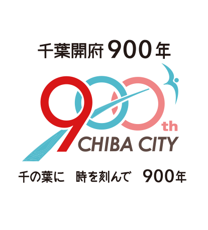 千葉開府 900 年　千の葉に　時を刻んで　900年
