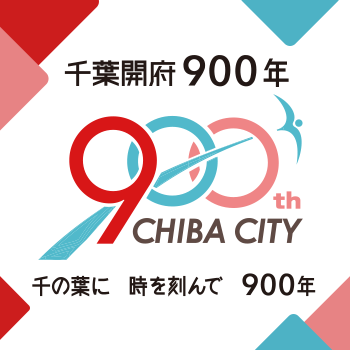 千葉開府 900 年　千の葉に　時を刻んで　900年