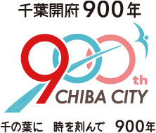 千葉開府900年 千の葉に時を刻んで900年