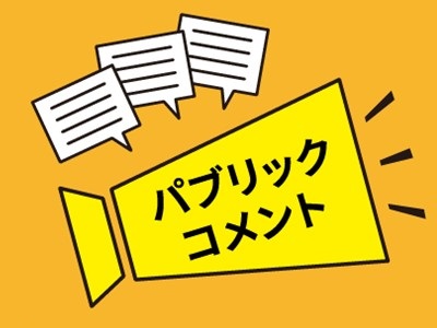 共通サムネイル5（パブリックコメント）