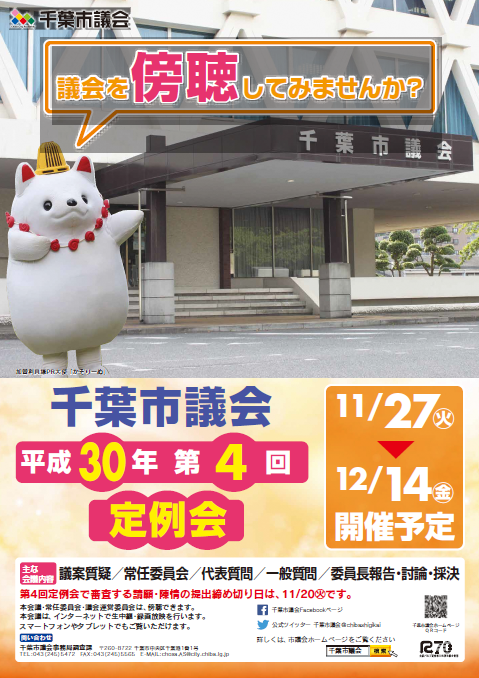 平成30年第4回定例会ポスター