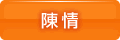 陳情