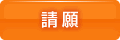 請願