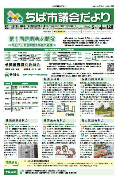 ちば市議会だより第128号