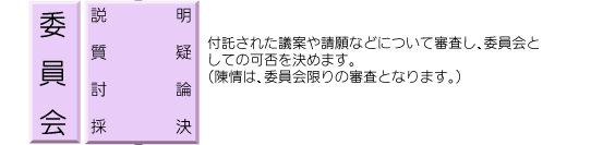 委員会
