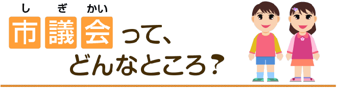 市議会ってどんなところ？