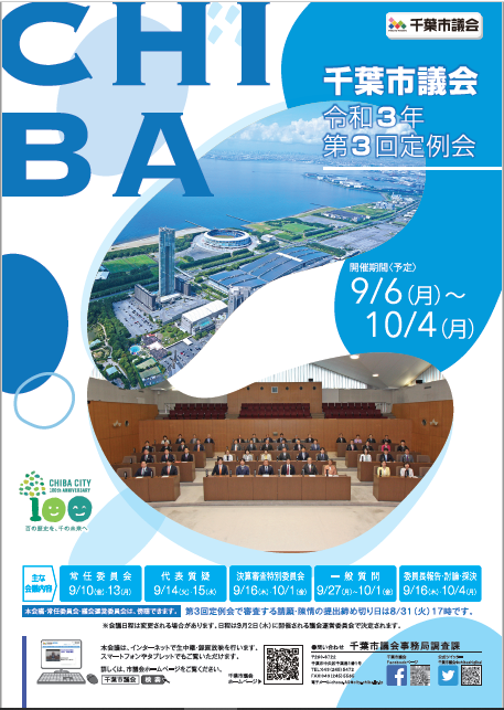 令和3年第3回定例会ポスター