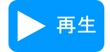 再生