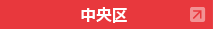中央区