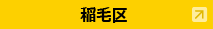 稲毛区