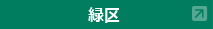 緑区