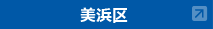 美浜区