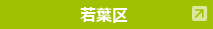 若葉区