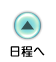 日程に戻ります
