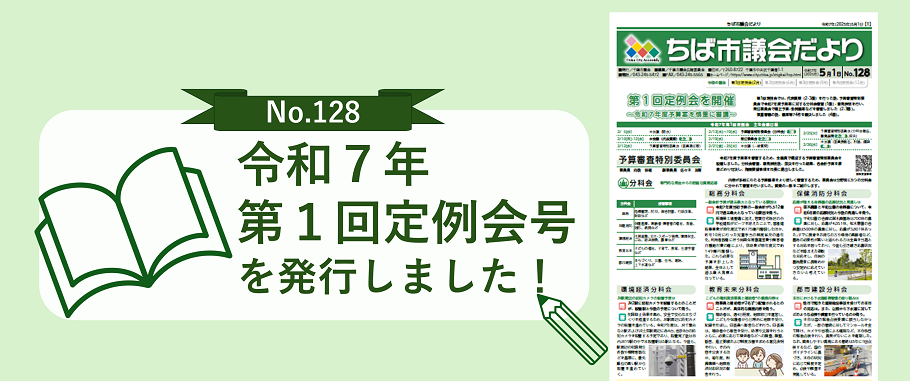令和7年第1回定例会号を発行しました！