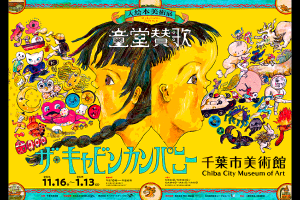 ザ・キャビンカンパニー大絵本美術展サムネ
